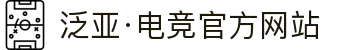 泛亚电竞·(中国区)电子竞技平台